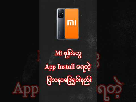 mi ဖုန်းတွေ install တင်မရတဲ့ပြသနာဖြေရှင်းနည်း#miui #appinstall #COOLTIP #tipandtricks