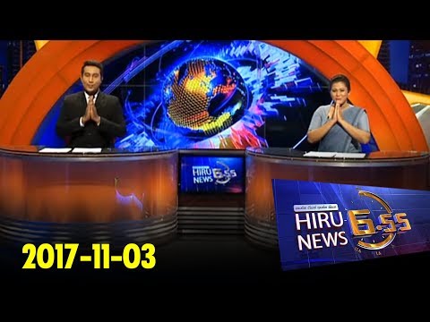 Hiru News 6.55 PM | 2017-11-03