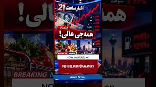 اخبار ساعت ۲۱ | همه‌چی عالیه! | Persian Political Satire Rap | AavaNova #Shorts