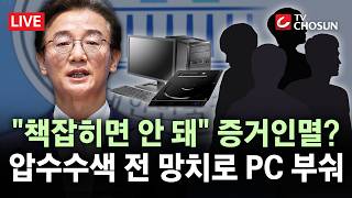 [???? 무조건 간다 LIVE] "망치로 부수고 밭에 던졌다"···보좌진 증거인멸, 전재수는 몰랐나?