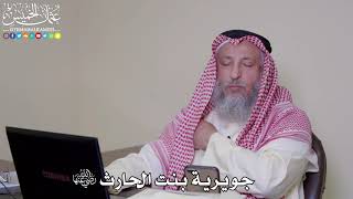 18 - جويرية بنت الحارث رضي الله عنها - عثمان الخميس
