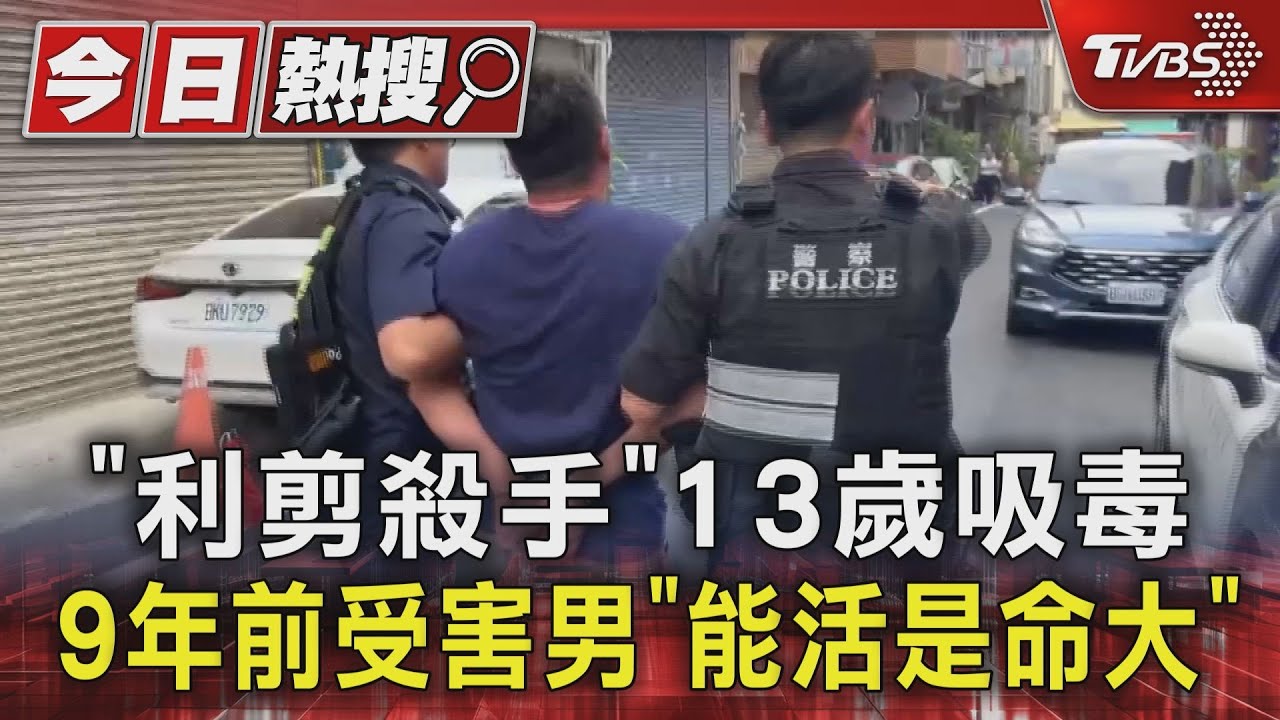 「利剪殺手」13歲吸毒 9年前受害男「能活是命大」