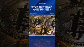 9만달러 회복한 비트코인…산타랠리의 시작일까