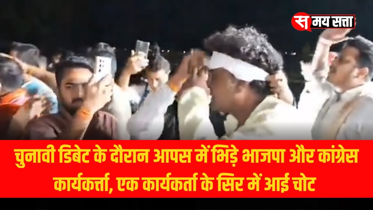 निजी टीवी चैनल में चुनावी डिबेट में आपस में भिड़े बीजेपी और कांग्रेस के कार्यकर्त्ता, एक को आई चोट