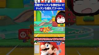 マリオメーカー2ゴール前のドッスンが大砲を使っても倒せないのにどうやって突破する?