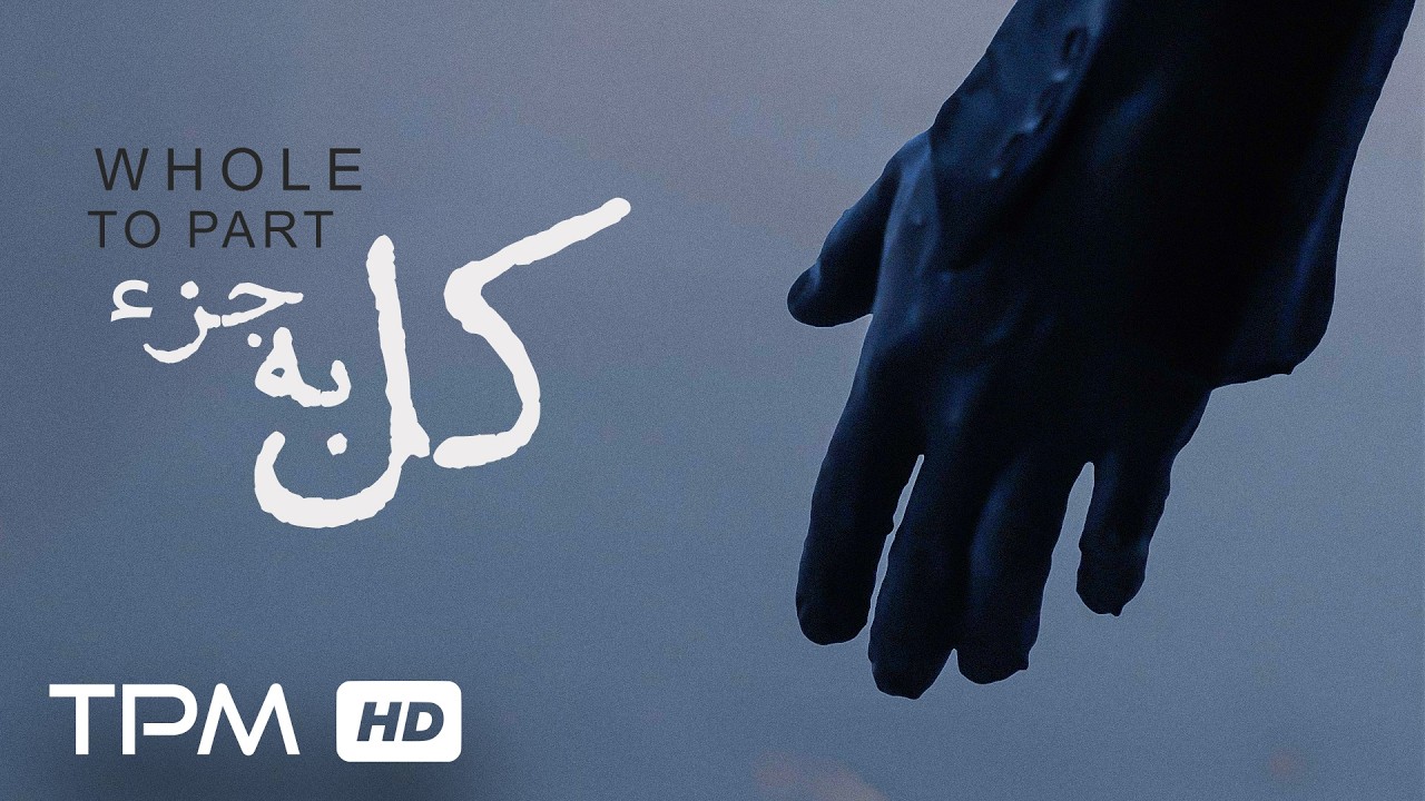 فیلم کوتاه و پرمعنای کل به جزء -  Film whole to part