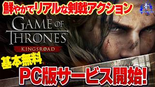【PC版サービス開始！】『基本無料！』遊んでみよう！ゲームオブスローンズキングスロード！！【ドラマ未視聴人】