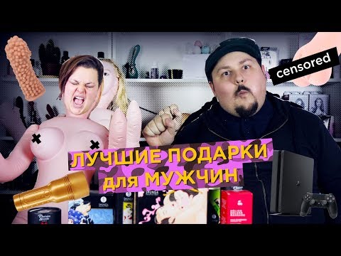 Лучшие подарки для мужчин. Мастурбатор, ps4, эротический массаж, минет | просак секс-игрушки