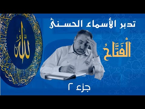 الفتاح (٢) / أسماء ﷲ الحسنى / الحلقة ٦١