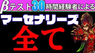 HSマーセナリーズを世界一プレイした男が贈る「知っておかなくてはならない全ての事」【Hearthstone/ハースストーン/マーセナリーズ】