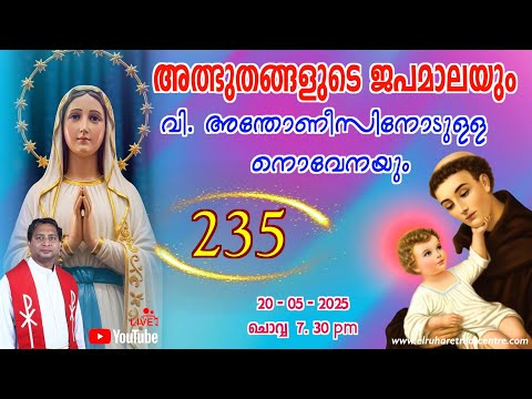 അത്ഭുതങ്ങളുടെ ജപമാല 🌹07.30 pm 🕊️ ചൊവ്വ  20-05-25💒