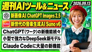 【今週のAIツール・ニュース総まとめ】OpenAIの新画像生成AIモデル「ChatGPT Images 2.5」/音楽生成AIモデルの最新版「Suno v6」/ChatGPTの新機能