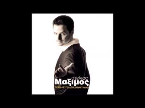 Stelios Maximos-Ti Mou'Xeis Kanei(Remix)