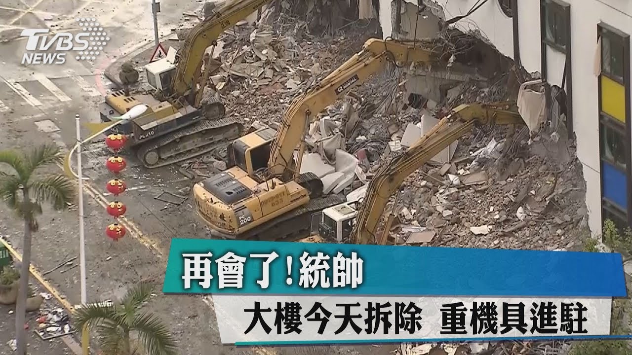 再會了！統帥大樓今天拆除　重機具進駐