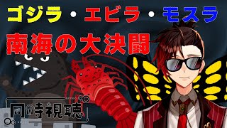 【#ゴジラ視聴会】ゴジラ・エビラ・モスラ 南海の大決闘　久々の成虫モスラと新キャラエビラ楽しみぃ！