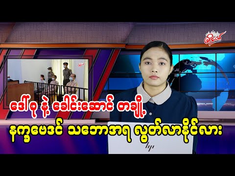 ဒေါ်အောင်ဆန်းစုကြည်နဲ့ ခေါင်းဆောင် တချို့ နက္ခဗေဒင်အရ လွတ်လာနိုင်မလား