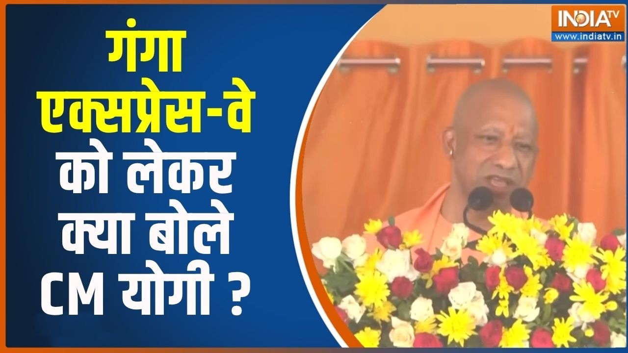 Ganga Expressway के उद्घाटन में CM Yogi ने दिया भाषण, सुनिए उपलब्धिय?