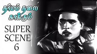 Download lagu Dharmam Thalai Kaakkum - Super Scene 6 | M. G. R | B. Saroja Devi | M. R. Radha . mp3 Download lagu Dharmam Thalai Kaakkum - Super Scene 6 | M. G. R | B. Saroja Devi | M. R. Radha . mp3