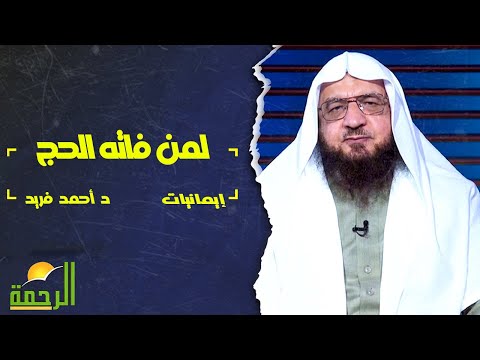 لمن فاته الحج || فضيلة الدكتور / أحمد فريد