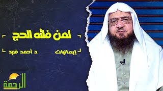 لمن فاته الحج || فضيلة الدكتور / أحمد فريد