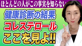 【ldlコレステロール】誰も知らない健診結果のコレステロールの正しい見方を大公開!