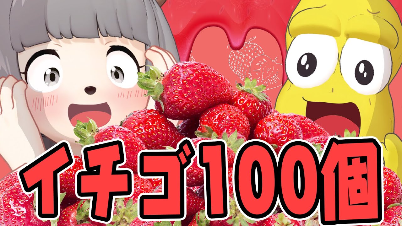 大好物なら無限に食べれるはず!高級イチゴ100粒大食いチャレンジ! 大好物なら無限に食べれるはず!高級イチゴ100粒大食いチャレンジ!