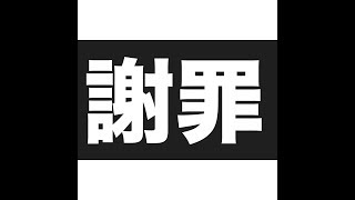 【謝罪】申し訳ないです。【罰ゲーム】