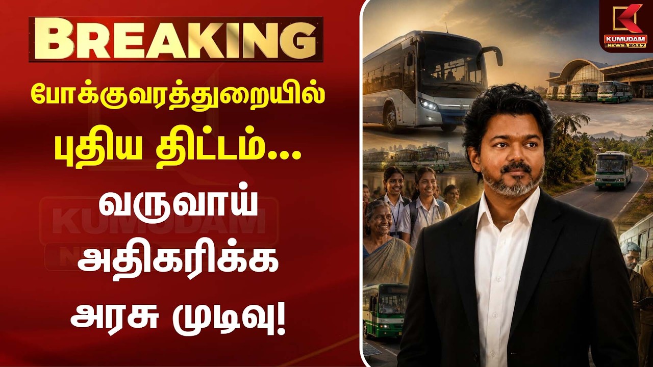போக்குவரத்துறையில் புதிய திட்டம்... வருவாய் அதிகரிக்க அரசு முடிவு! |CM Vijay | TVK | Kumudam News
