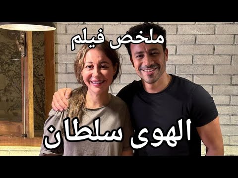 قصة حب بين اتنين اتربوا أخوات وفاجئوا الكل بمشاعرهم لبعض ملخص فيلم الهوى سلطان