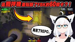 REPO怪物FBK差點要畢業了？！什麼薛丁格的攪拌機w【hololive中文】【白上フブキ】【白上吹雪】