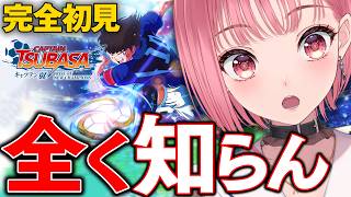 【キャプテン翼】世界が強すぎて心折れる！【VTuberあしゅりー】