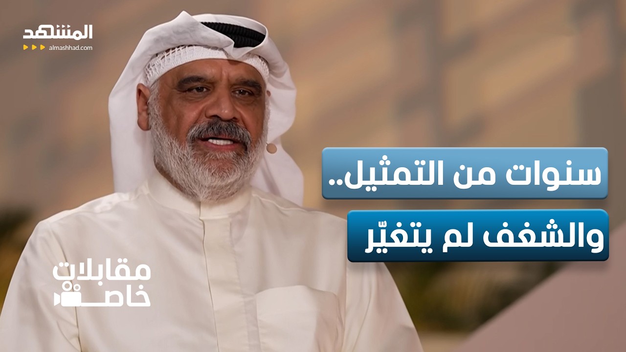 ما سر انتقال داوود حسين من الكوميديا إلى الدراما؟ - مقابلات خاصة