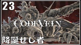 コードヴェインのフルフルと雑な感想 降誕せしもの #23 【実況 CODEVEIN コードヴェイン】
