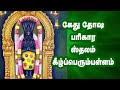 கீழப்பெரும்பள்ளம் நாகநாதர் கோயில் Naga