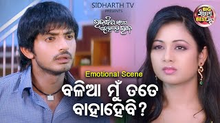 ବଳିଆ ମୁଁ ତତେ ବାହାହେବି ? Big ସିନେମା Best ସିନ୍ Best Movie Raja Jhia Sange Heigala Bhaba Archita