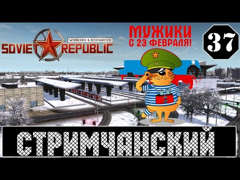 С ПРАЗДНИКОМ! Workers & Resources Soviet Republic 🕹 ХАРДКОРный СТРИМчанский 37 (18+)