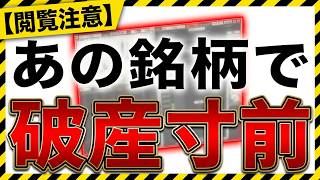 【過去最高損失】僕の人生を破壊し破産寸前まで追い込まれた「あの銘柄」