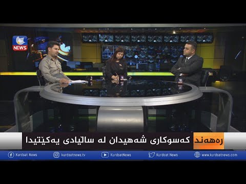بەڤیدیۆ.. کەسوکاری شەهیدان لە ساڵیادی یەکێتیدا