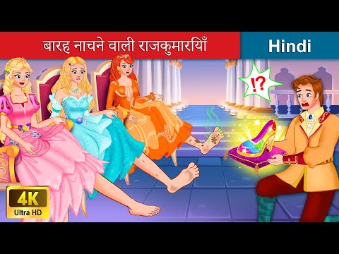 बारह नाचने वाली राजकुमारियाँ 👸 Twelve Dancing Princess in Hindi 🌜 Story in Hindi | WOA Fairy Tales