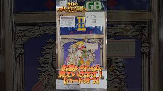お高いゲィム、見ていきます！【ハードオフ】