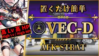 【鋒矢突破#2】VEC-D（高Lv / 高HP）置くだけ簡単攻略（総力戦）【アークナイツ | Arknights | 명일방주】