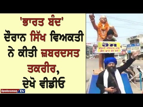 'ਭਾਰਤ ਬੰਦ' ਦੌਰਾਨ ਸਿੱਖ ਵਿਅਕਤੀ ਨੇ ਕੀਤੀ ਜ਼ਬਰਦਸਤ ਤਕਰੀਰ, ਦੇਖੋ ਵੀਡੀਓ