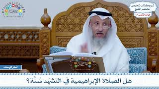 842 - هل الصلاة الإبراهيمية في التشهّد سُنَّة؟ - عثمان الخميس