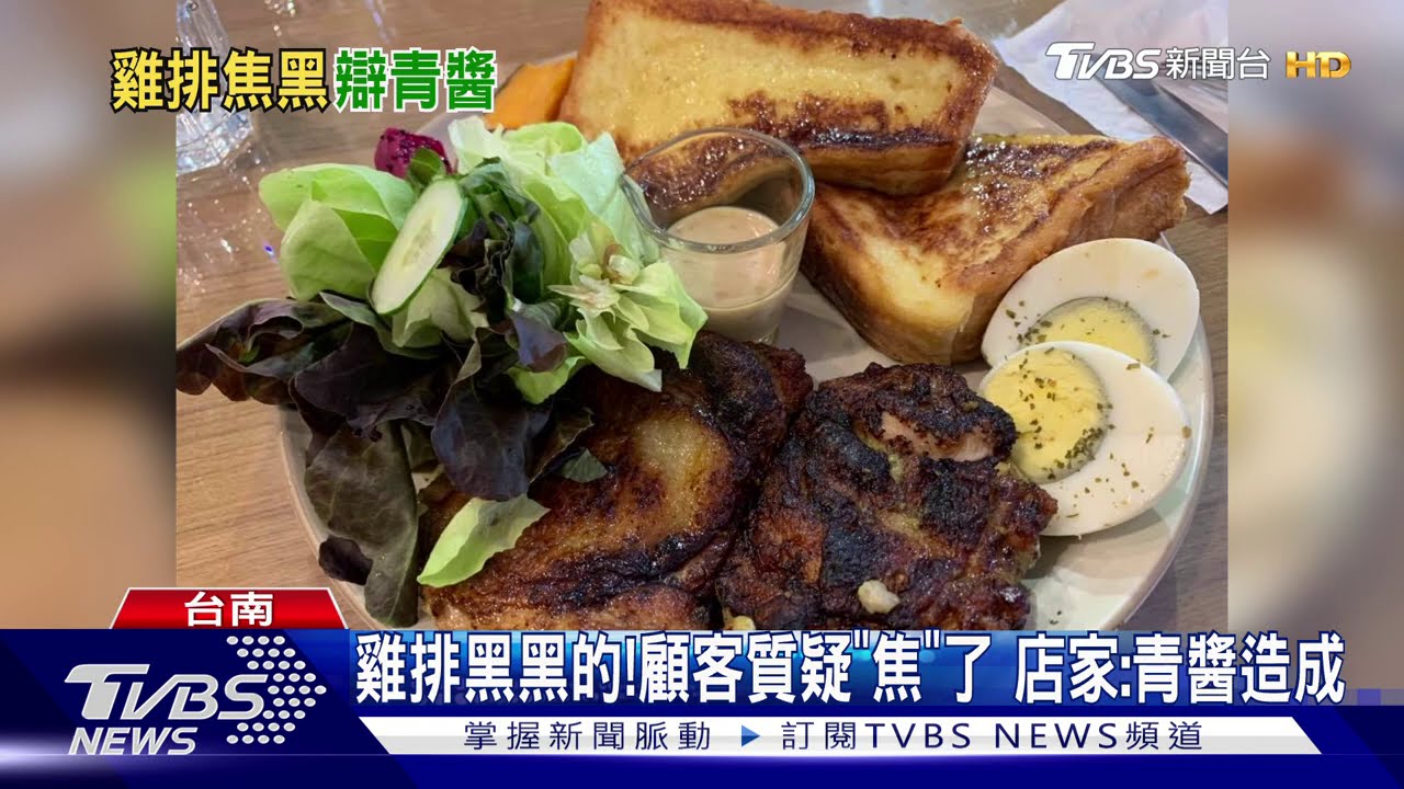 雞排黑黑的!顧客質疑「焦」了 店家:青醬造成
