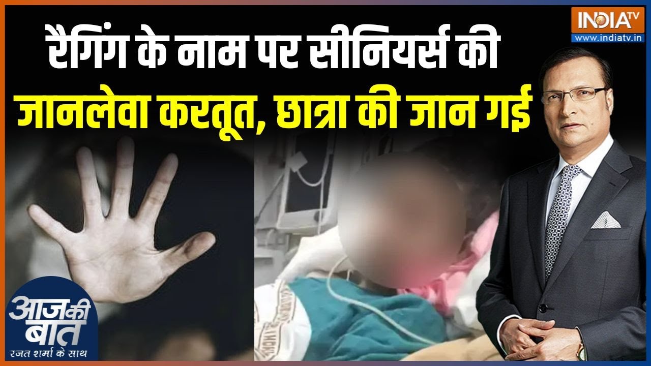 Himachal Pradesh Girl Ragging Case : धर्मशाला के कॉलेज की हिला देने वाली वार
