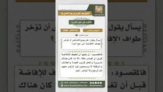 صورة 3266 - حكم تأخير الحائض طواف الإفاضة إلى عام آخر - نور على الدرب