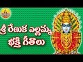 Sri Yellamma Devi Songs Renuka Yellamma Songs Sri Yellamma Katha Songs Yellamma Dj Songs