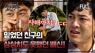 Download lagu [full영상] 이런 친구는 거르세요.. 돈 갚기 싫어서 자해까지? 믿었던 친구의 골 때리는 배신 MBN 181113 방송 mp3