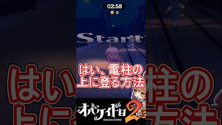 【オバケイドロ２】マヨナカのクラガリ横丁だけ電線の上に登れる方法紹介！【わっふるTV】【#shorts】