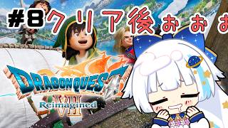 【ドラクエⅦ_Reimazined】#８ クリア後ぉぉおおおおおお※ネタバレあり【Vtuber/小宙るる】